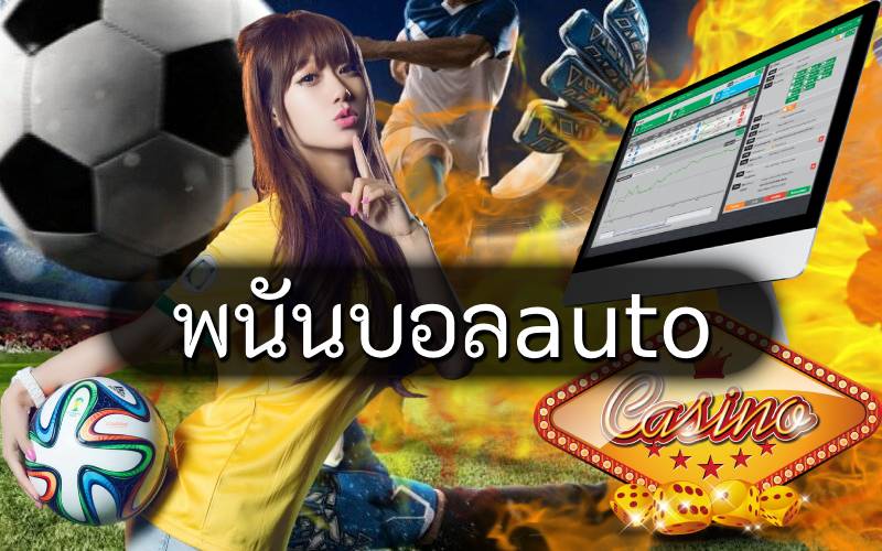 พนันบอลauto