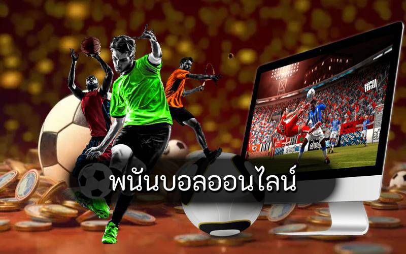 พนันบอลออนไลน์