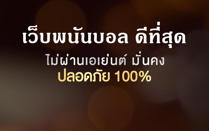 เว็บพนันบอล ดีที่สุด