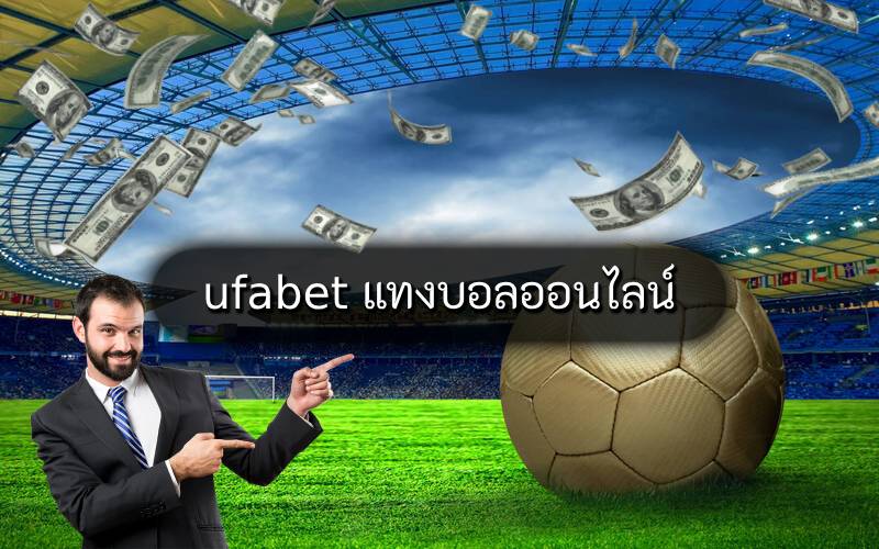 ufabet แทงบอลออนไลน์