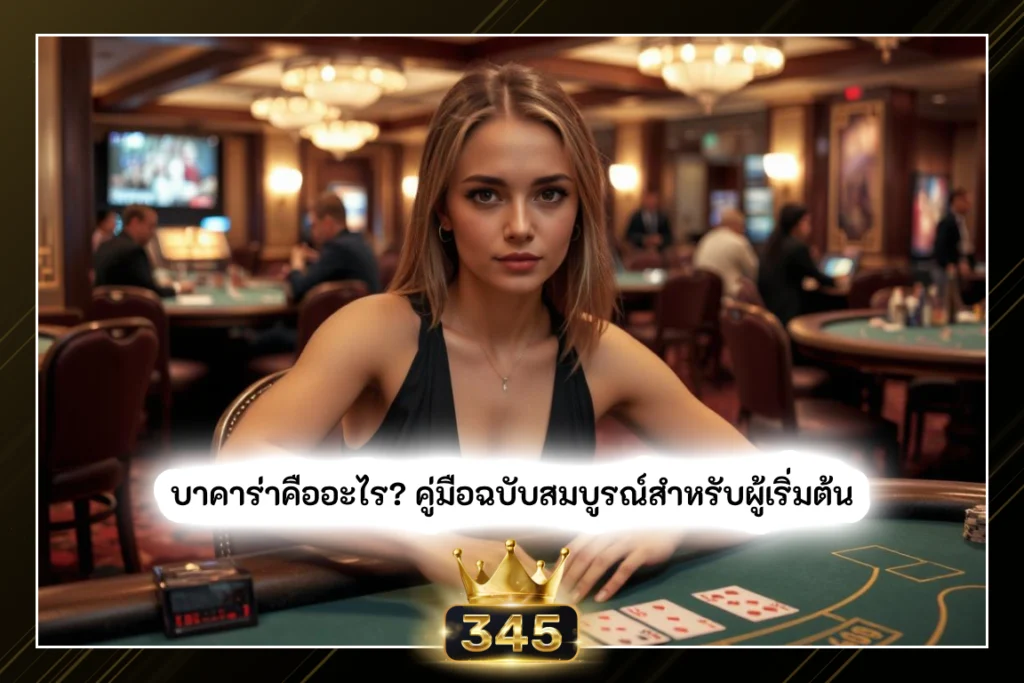 บาคาร่า