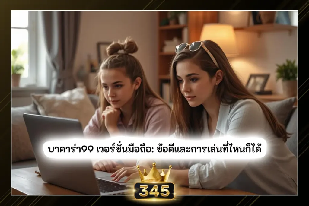 บาคาร่า99